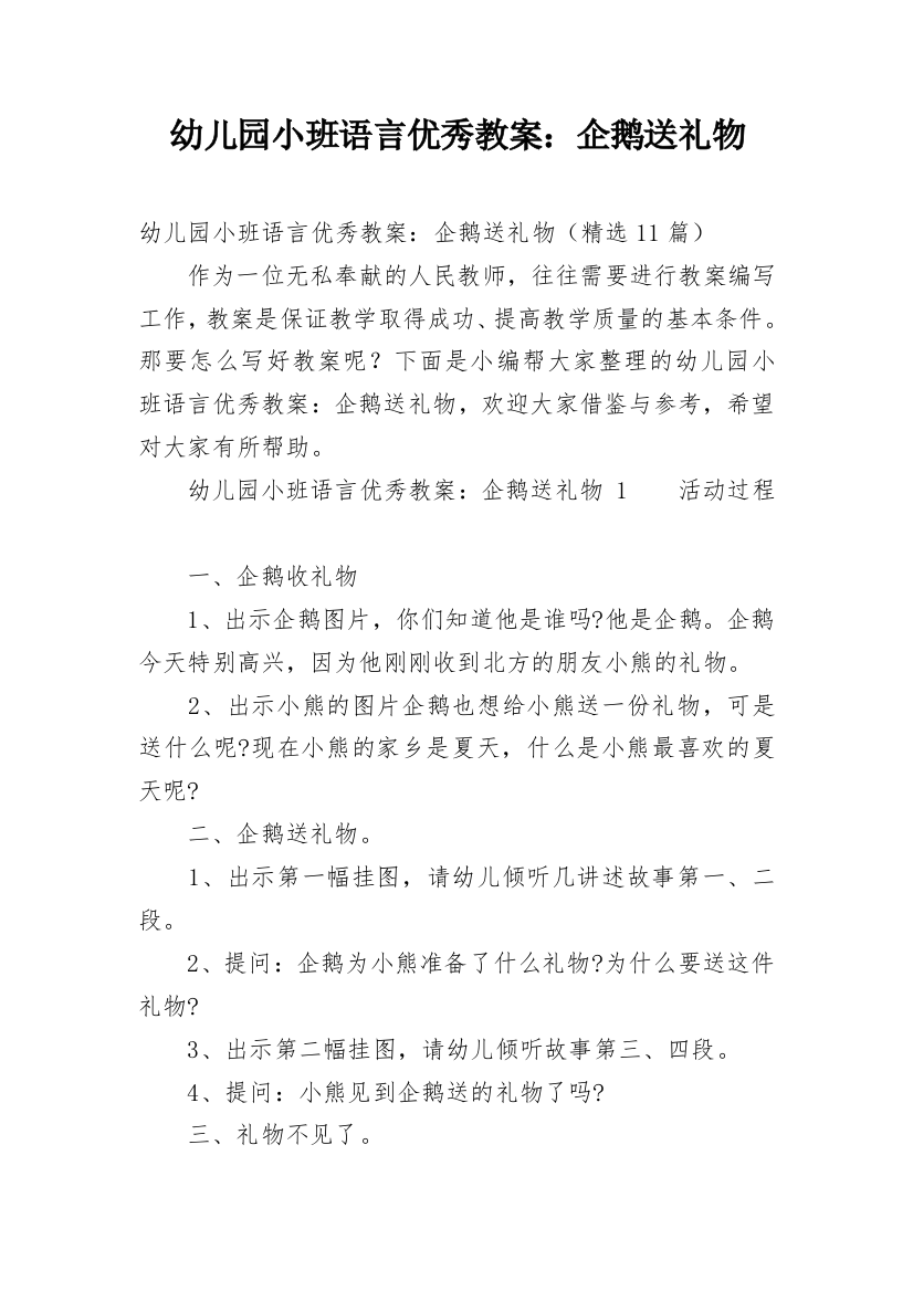 幼儿园小班语言优秀教案：企鹅送礼物