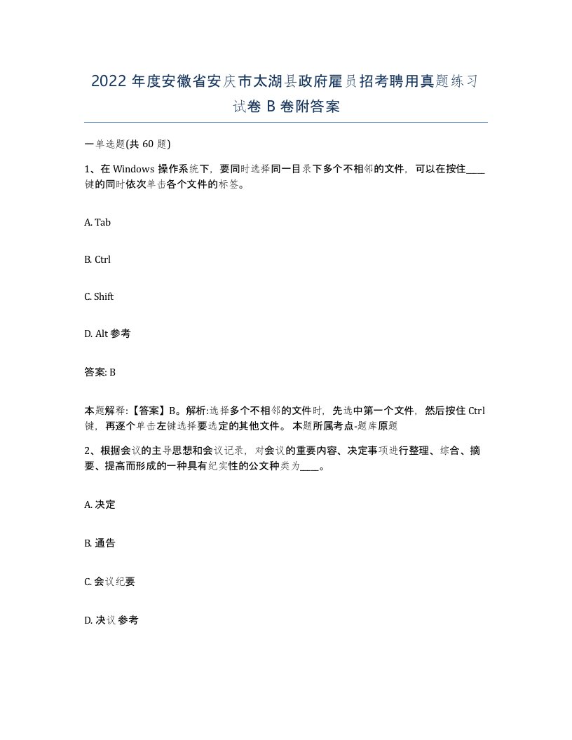 2022年度安徽省安庆市太湖县政府雇员招考聘用真题练习试卷B卷附答案