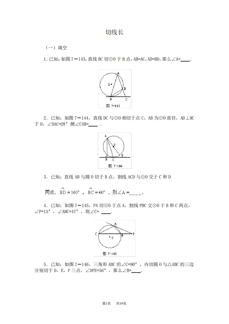 初三数学切线长定理及弦切角练习题