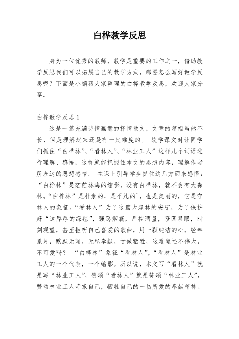 白桦教学反思