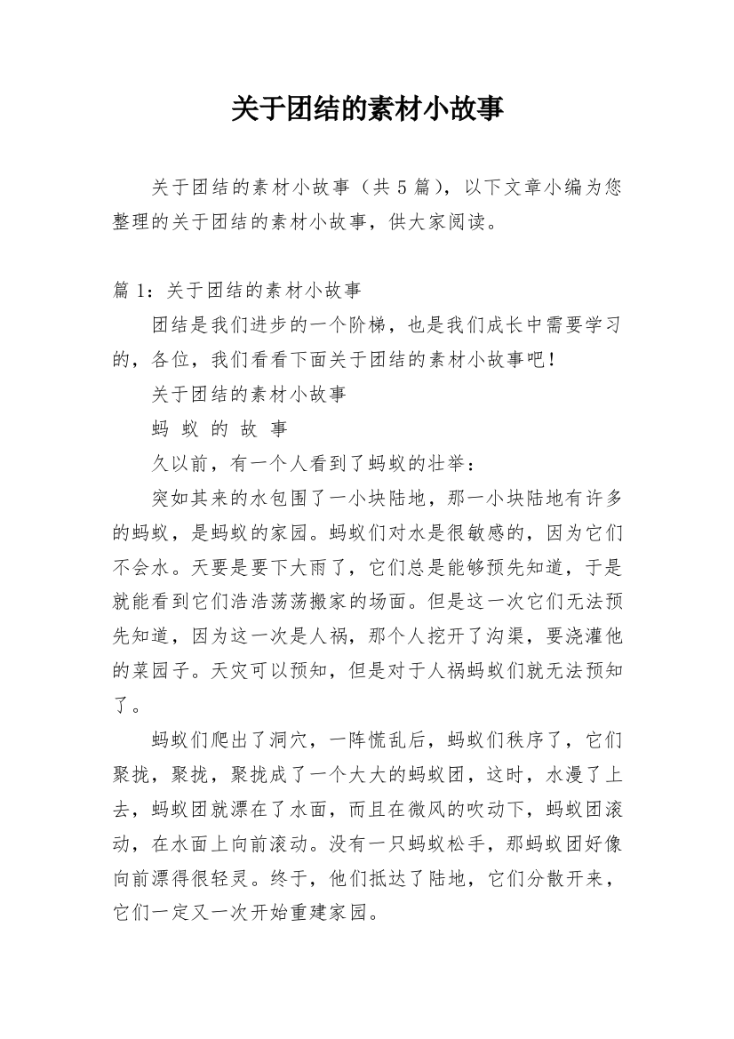 关于团结的素材小故事