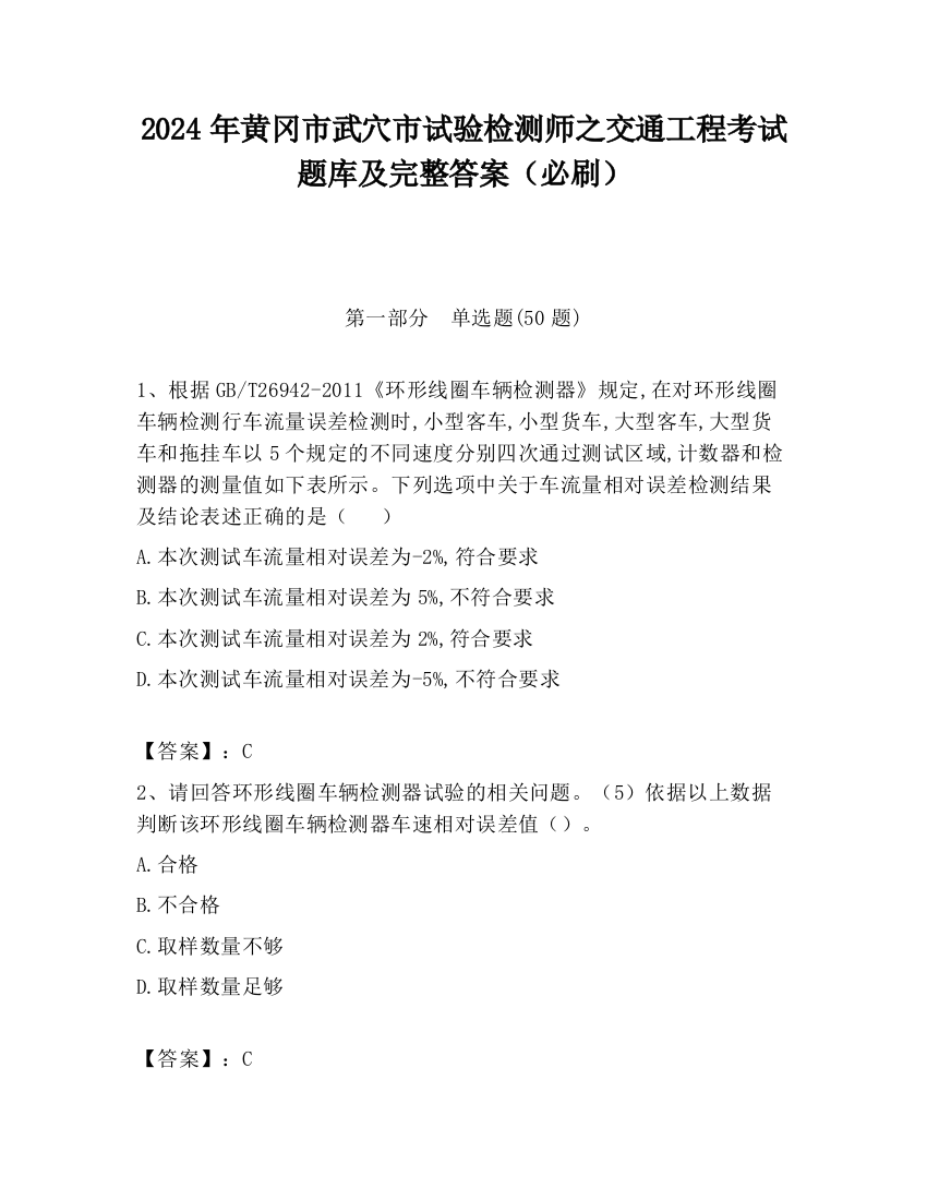 2024年黄冈市武穴市试验检测师之交通工程考试题库及完整答案（必刷）