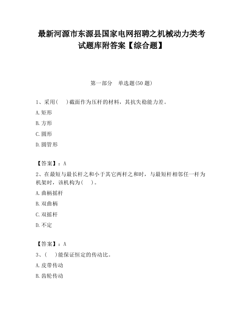 最新河源市东源县国家电网招聘之机械动力类考试题库附答案【综合题】