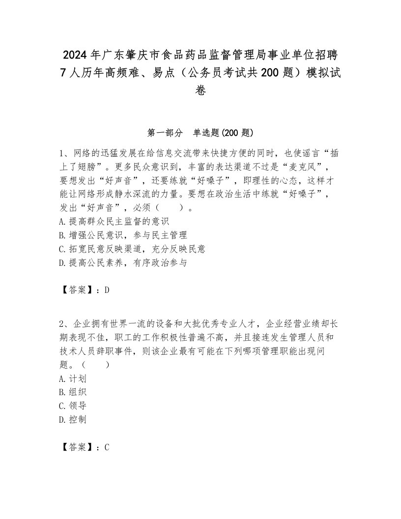 2024年广东肇庆市食品药品监督管理局事业单位招聘7人历年高频难、易点（公务员考试共200题）模拟试卷及答案1套