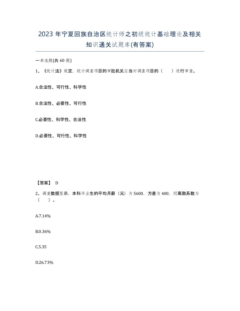 2023年宁夏回族自治区统计师之初级统计基础理论及相关知识通关试题库有答案