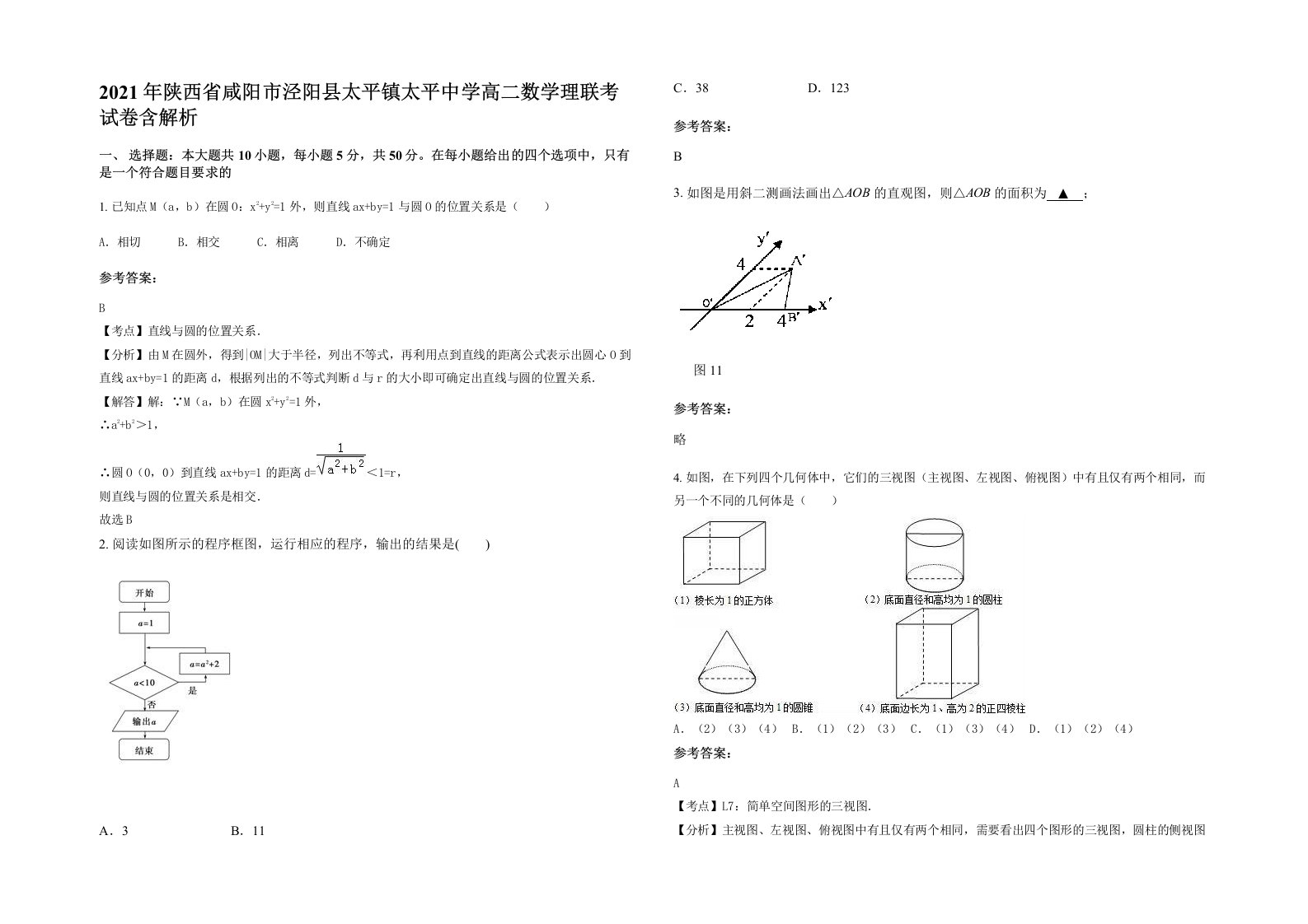 2021年陕西省咸阳市泾阳县太平镇太平中学高二数学理联考试卷含解析