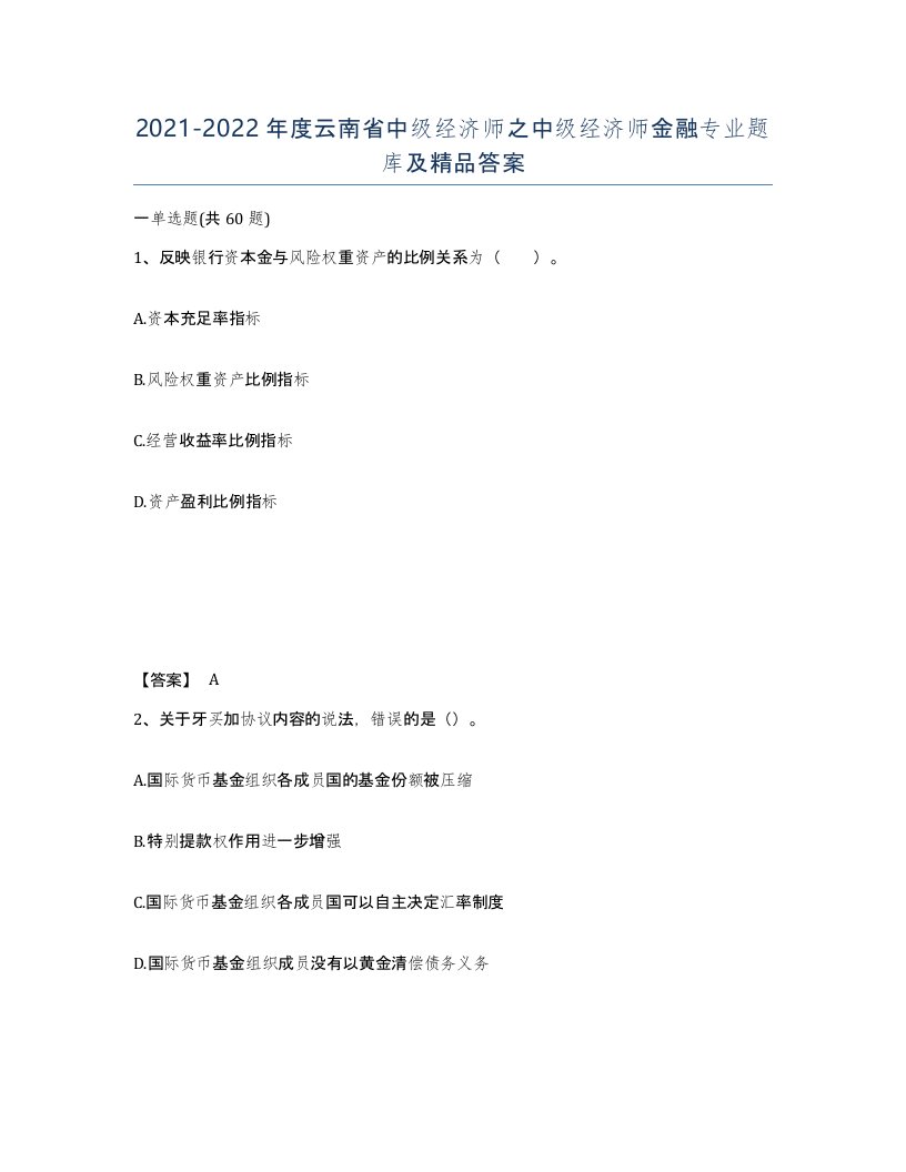 2021-2022年度云南省中级经济师之中级经济师金融专业题库及答案