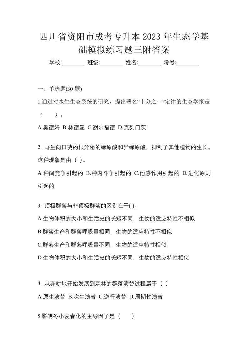 四川省资阳市成考专升本2023年生态学基础模拟练习题三附答案