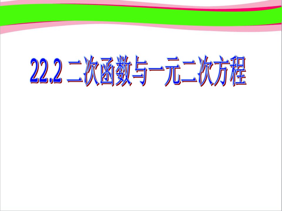 九年级数学上册第22章二次函数222二次函数与一元二次方程ppt课件