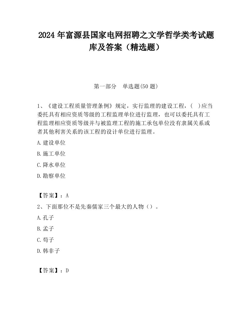 2024年富源县国家电网招聘之文学哲学类考试题库及答案（精选题）