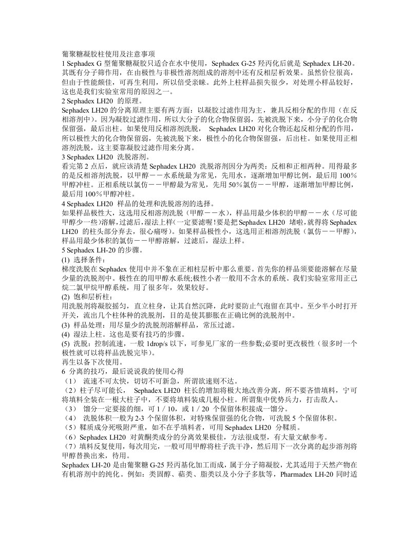 葡聚糖凝胶柱使用及注意事项(包含各种溶剂的溶胀系数)