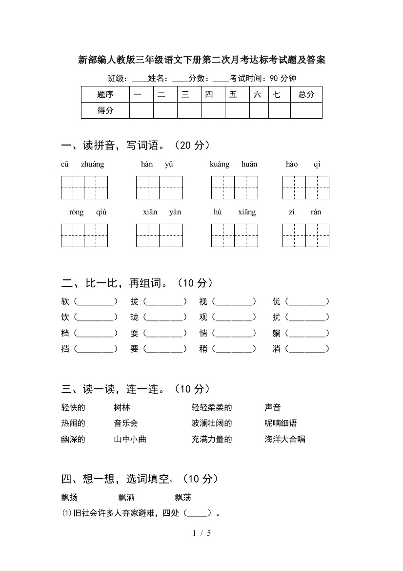 新部编人教版三年级语文下册第二次月考达标考试题及答案