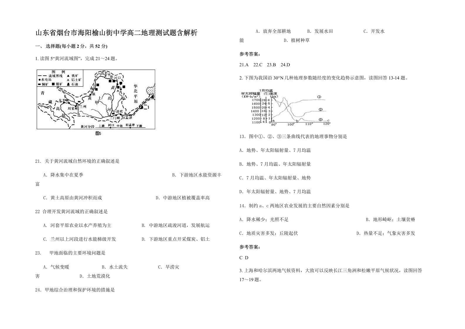 山东省烟台市海阳榆山街中学高二地理测试题含解析