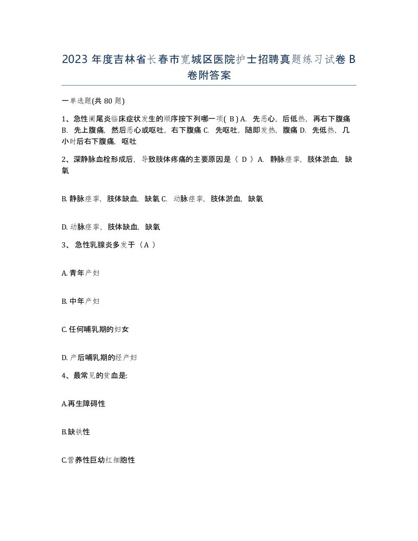 2023年度吉林省长春市宽城区医院护士招聘真题练习试卷B卷附答案