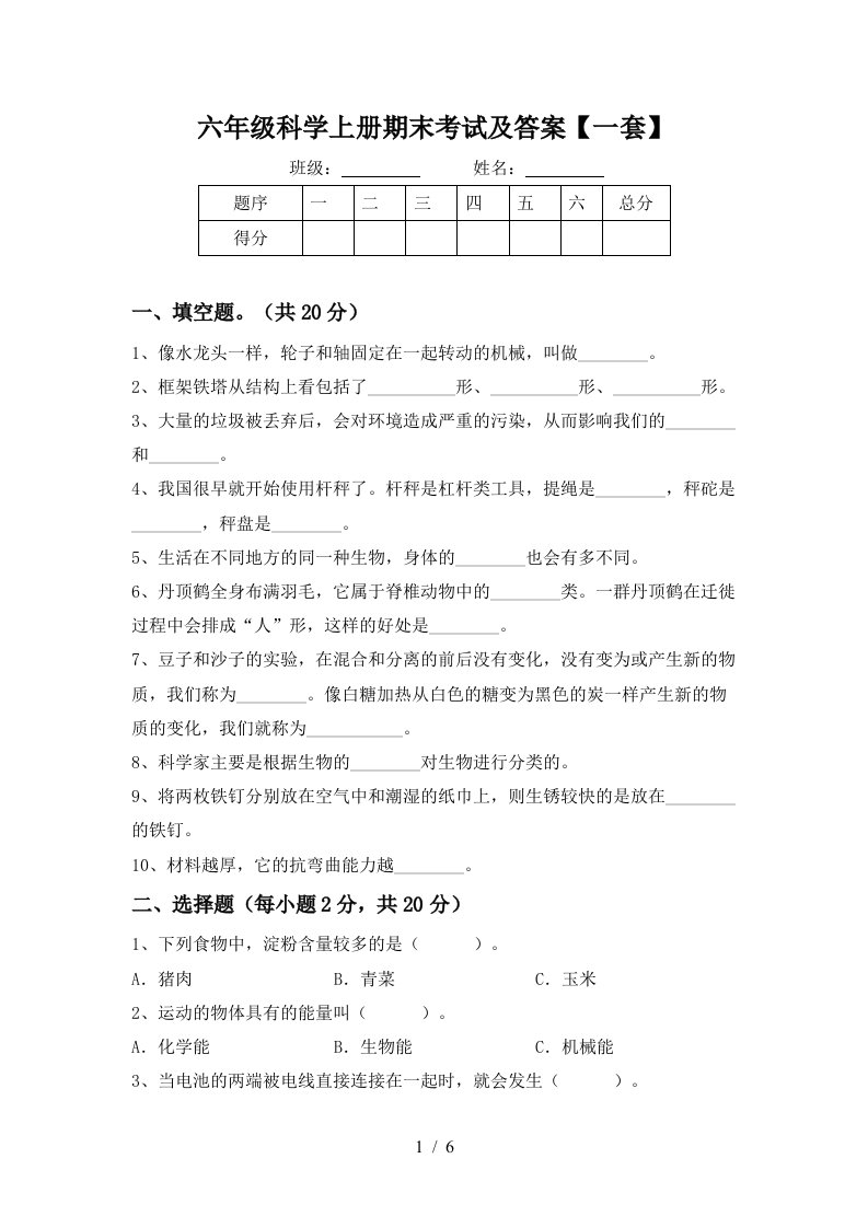 六年级科学上册期末考试及答案一套