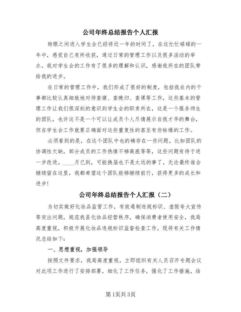 公司年终总结报告个人汇报（三篇）