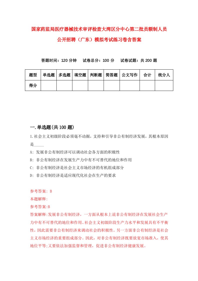 国家药监局医疗器械技术审评检查大湾区分中心第二批员额制人员公开招聘广东模拟考试练习卷含答案第7版