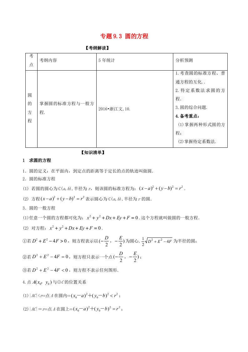 浙江版2018年高考数学一轮复习专题9.3圆的方程讲