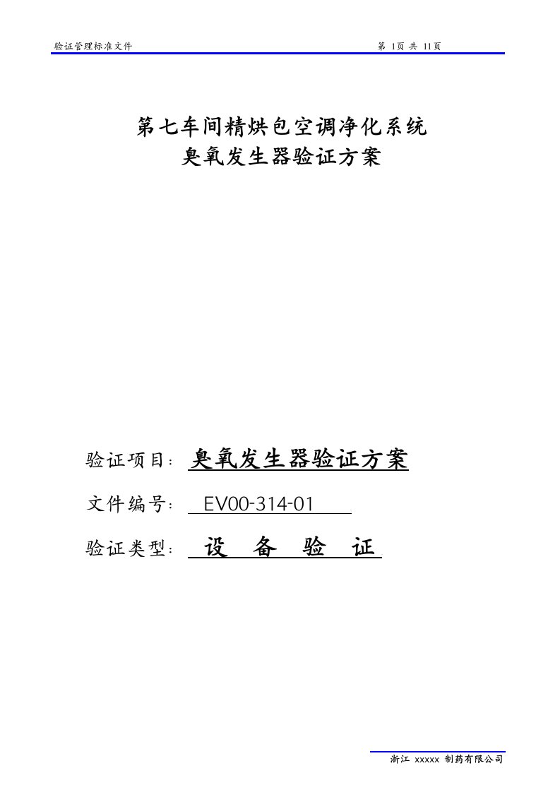 第七车间净化系统臭氧发生器验证方案