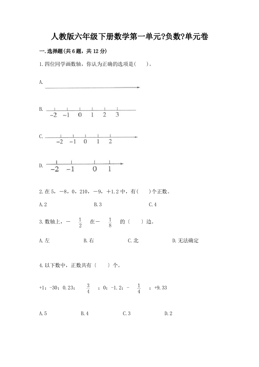 六年级下册数学第一单元《负数》单元卷有答案