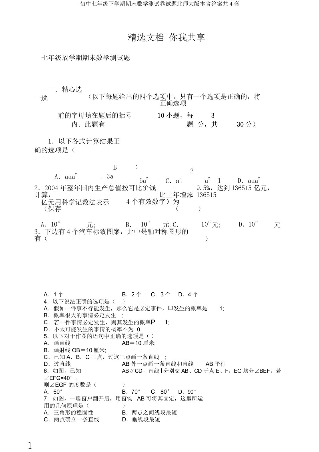 初中七年级下学期期末数学测试卷试题北师大版本含答案共4套