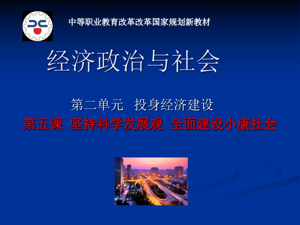 5坚持科学发展观全面建设小康社会