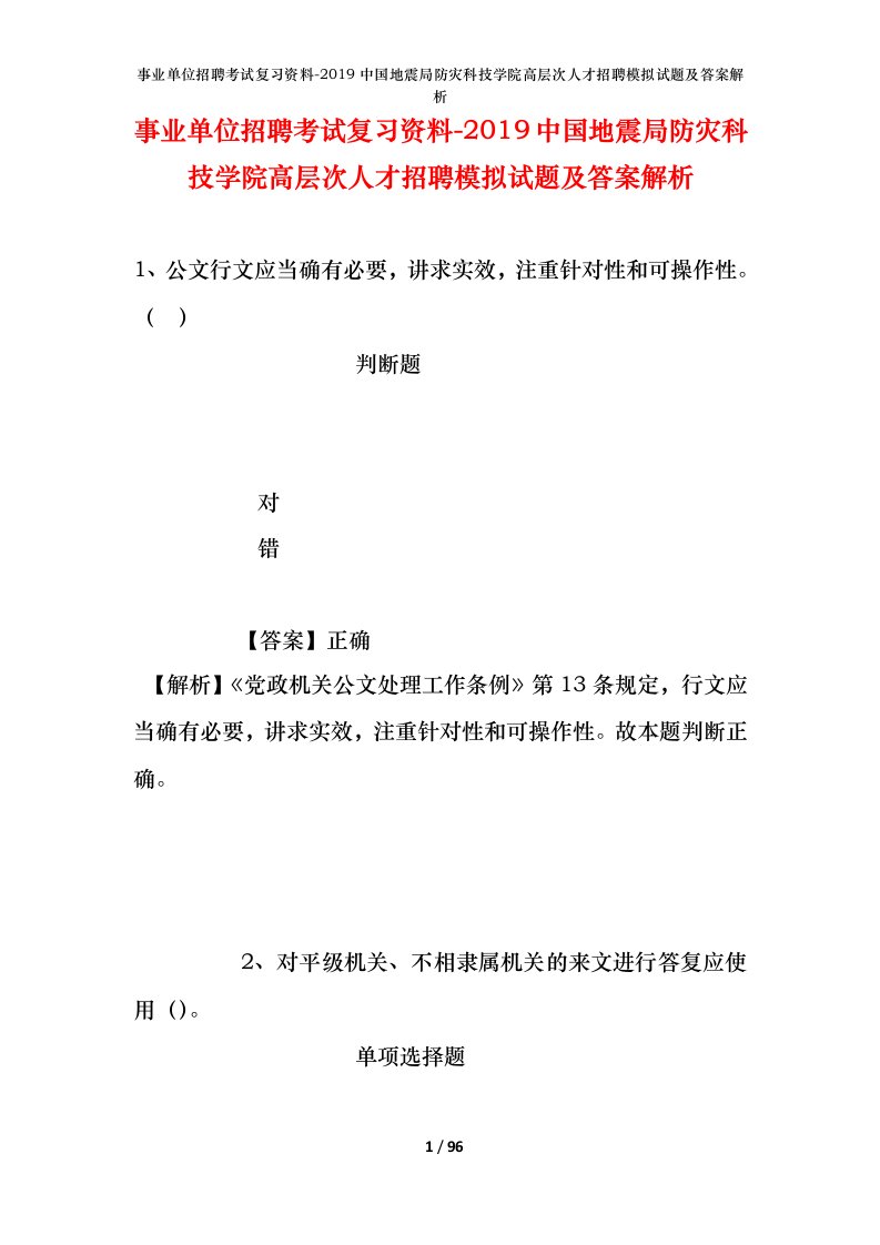 事业单位招聘考试复习资料-2019中国地震局防灾科技学院高层次人才招聘模拟试题及答案解析