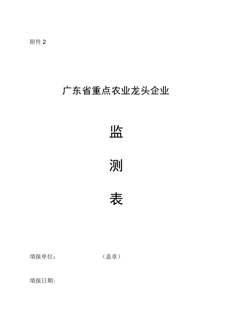 广东省重点农业龙头企业监测表