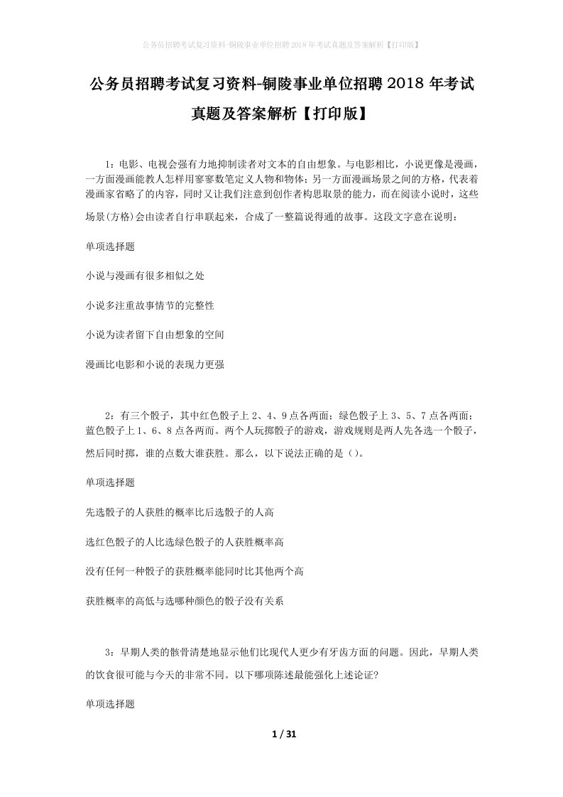 公务员招聘考试复习资料-铜陵事业单位招聘2018年考试真题及答案解析打印版_3