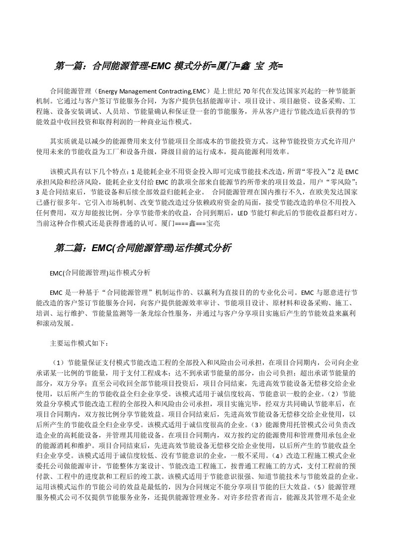 合同能源管理-EMC模式分析=厦门=鑫宝亮=[修改版]