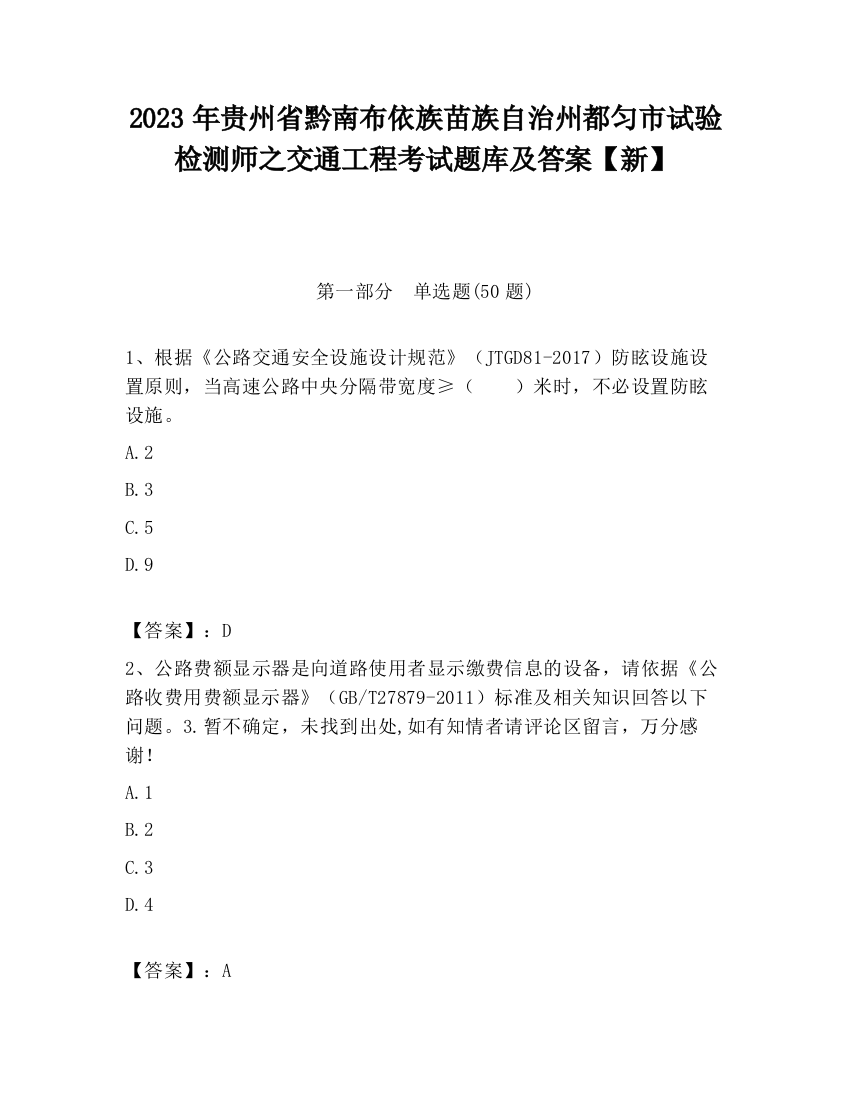 2023年贵州省黔南布依族苗族自治州都匀市试验检测师之交通工程考试题库及答案【新】