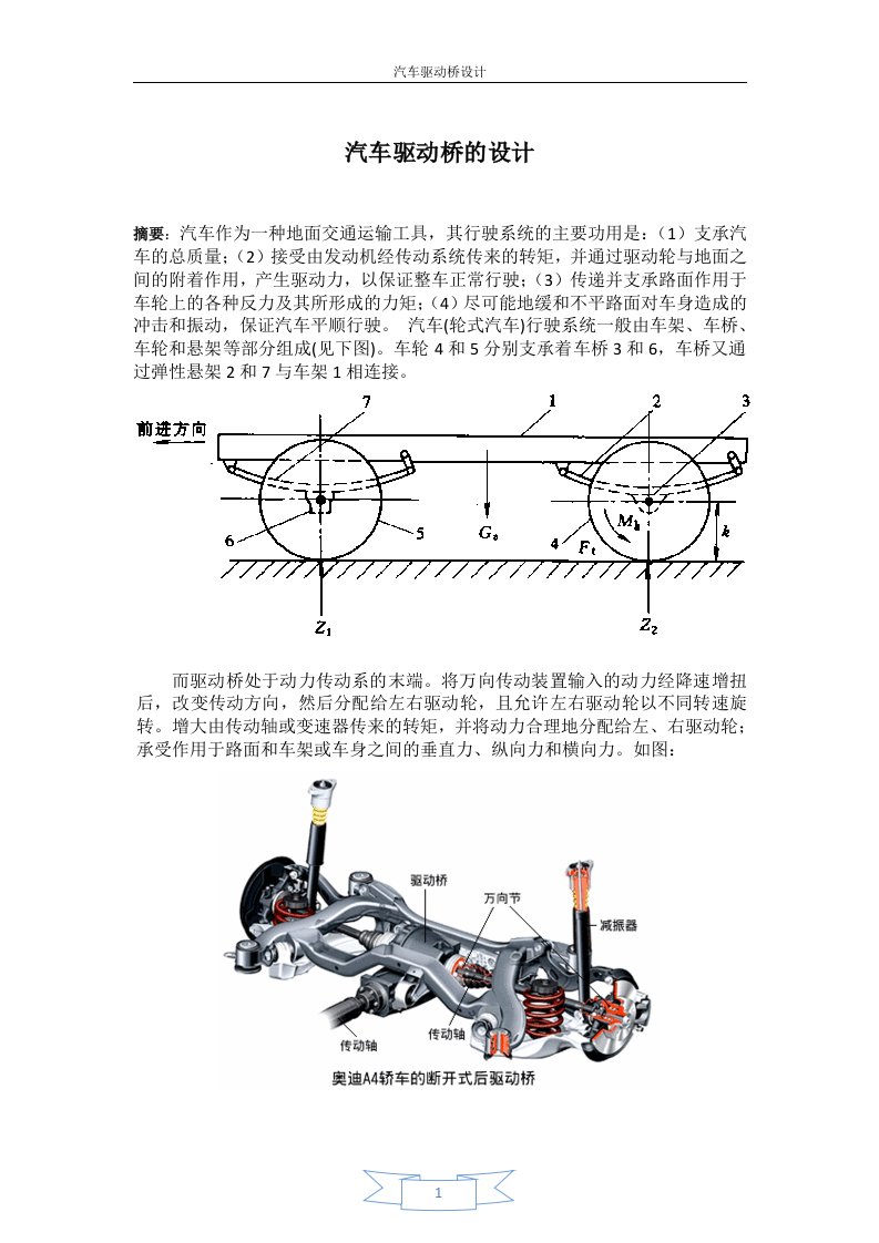 精选汽车驱动桥的设计