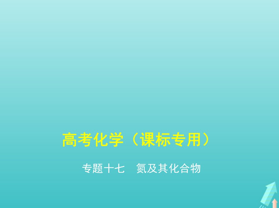 课标专用5年高考3年模拟A版高考化学专题十七氮及其化合物课件