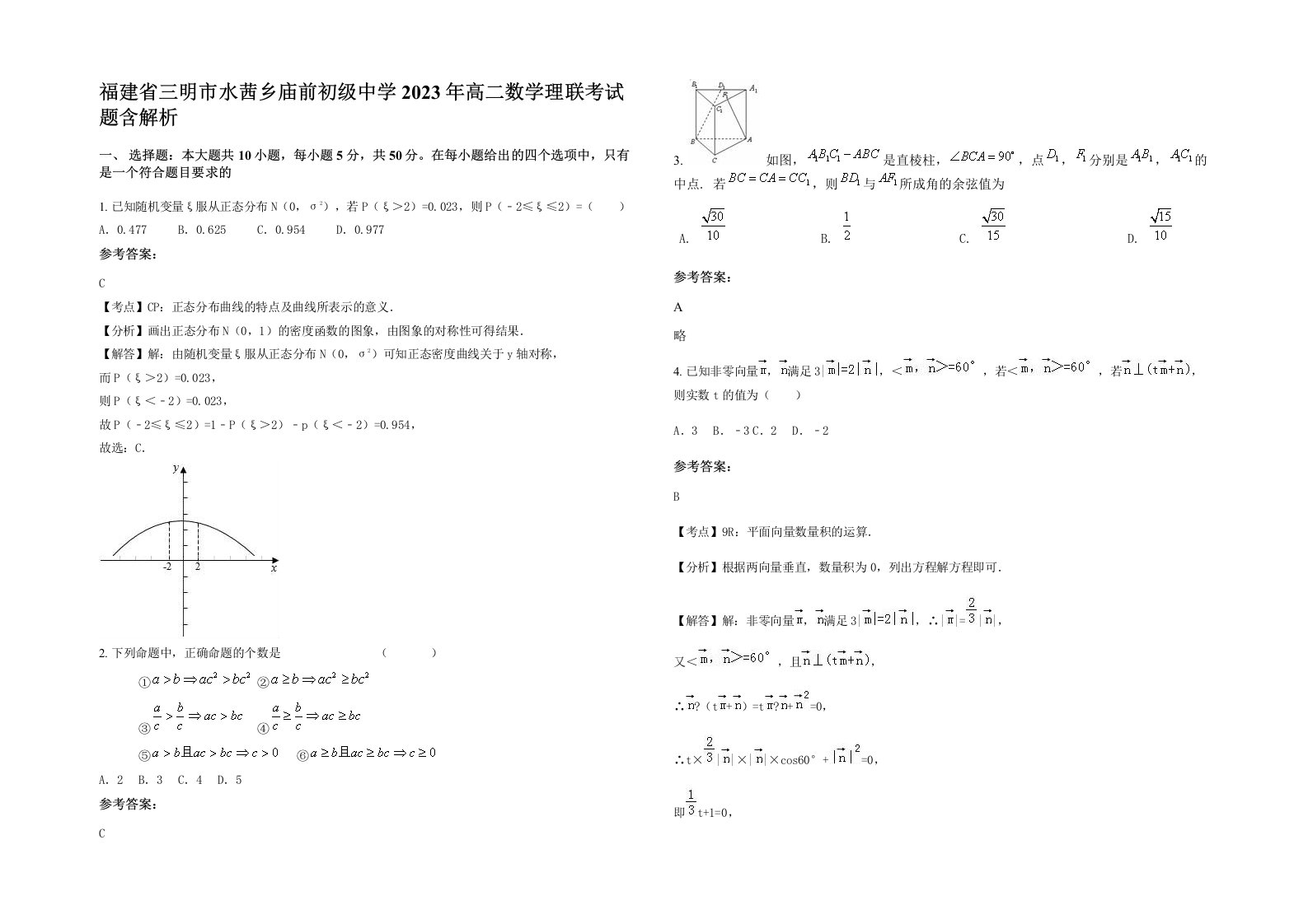 福建省三明市水茜乡庙前初级中学2023年高二数学理联考试题含解析