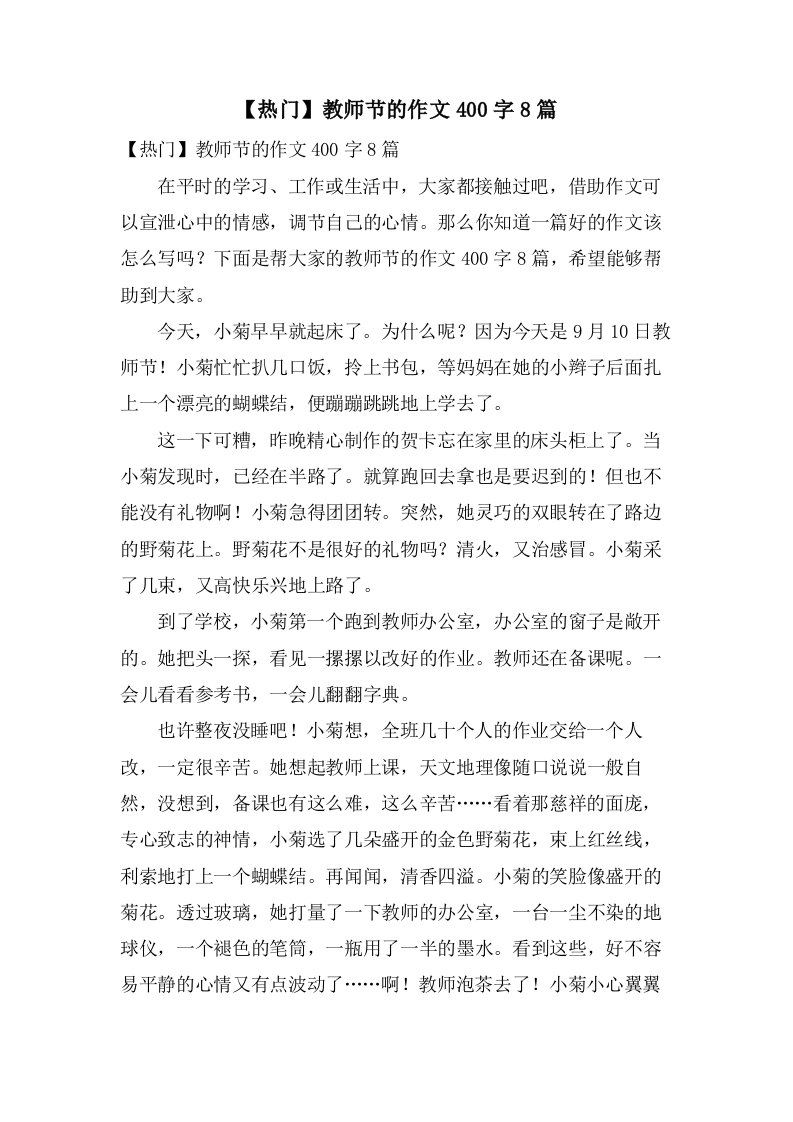 教师节的作文400字8篇