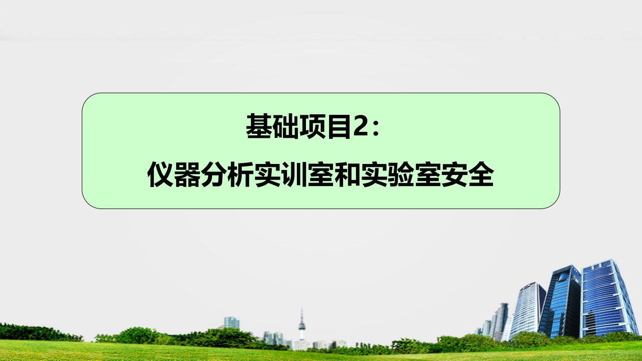 基础项目2：仪器分析实训室和实验室安全.中职课件电子教案