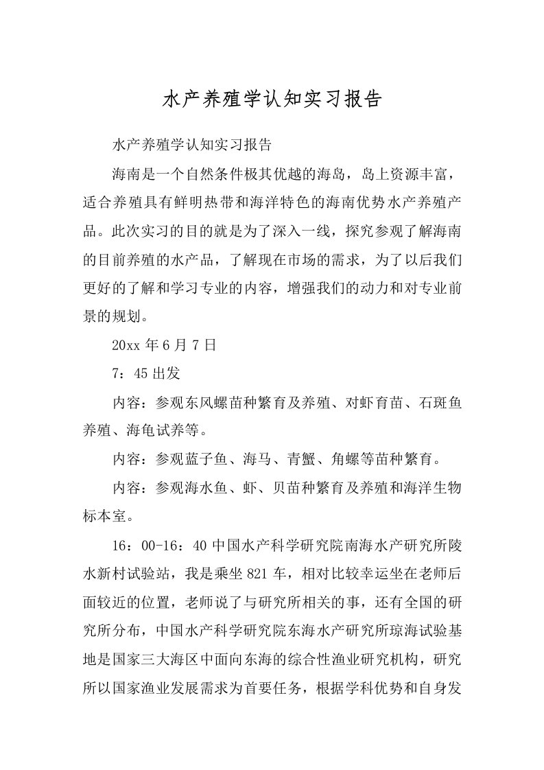 水产养殖学认知实习报告