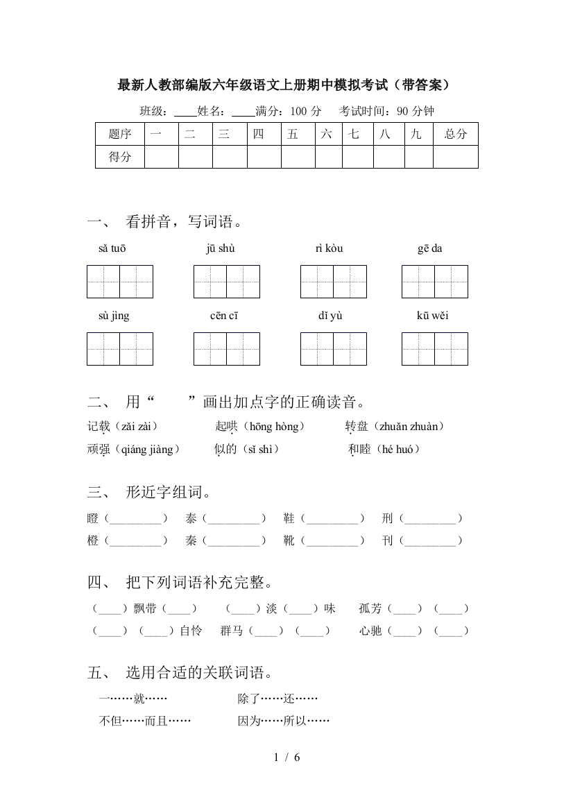 最新人教部编版六年级语文上册期中模拟考试(带答案)