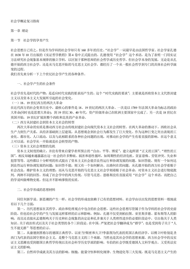 社会学概论复习指南