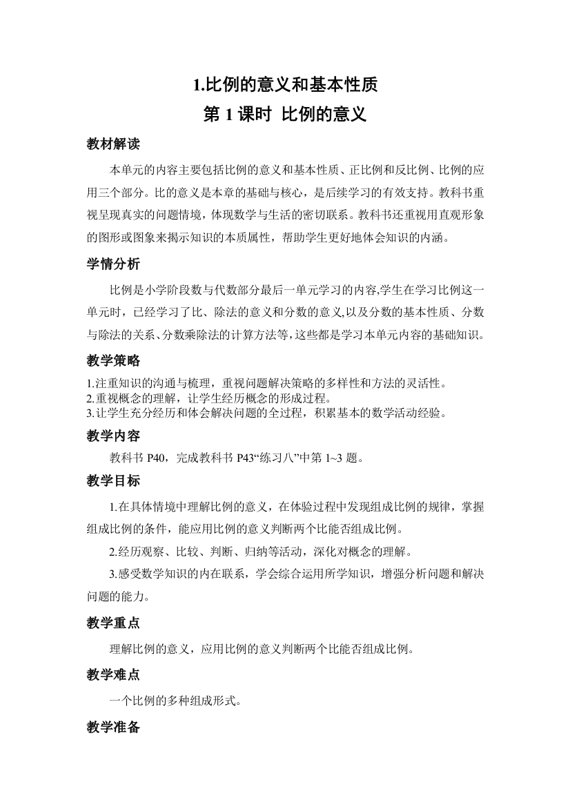 中小学比例的意义2公开课教案教学设计课件案例测试练习卷题