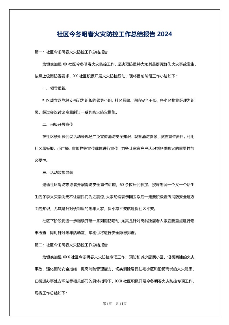 社区今冬明春火灾防控工作总结报告2024