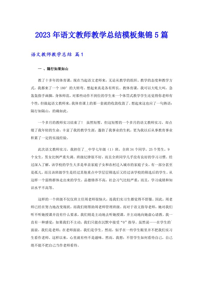 2023年语文教师教学总结模板集锦5篇