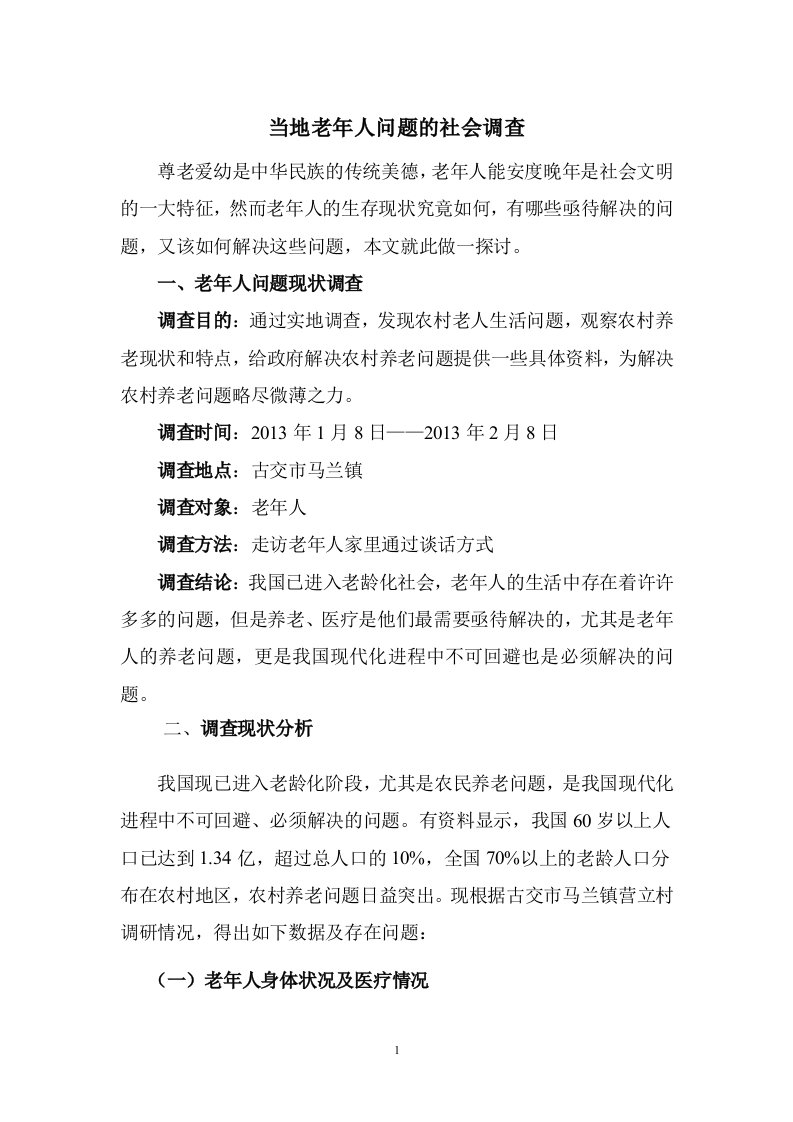 当地老年人问题的社会调查报告(2)