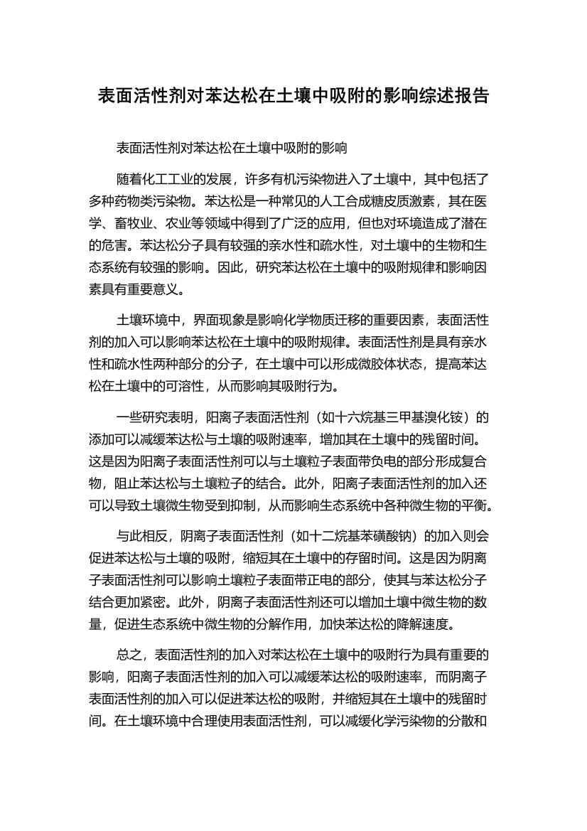 表面活性剂对苯达松在土壤中吸附的影响综述报告