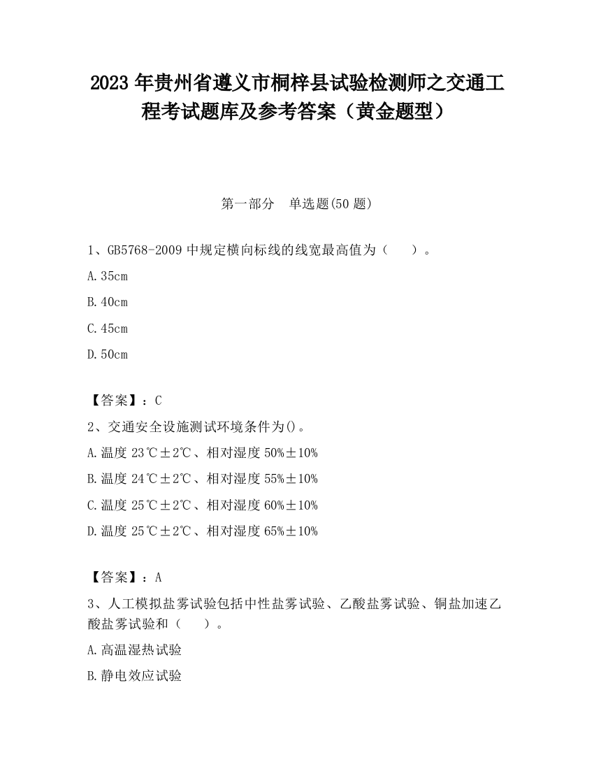 2023年贵州省遵义市桐梓县试验检测师之交通工程考试题库及参考答案（黄金题型）