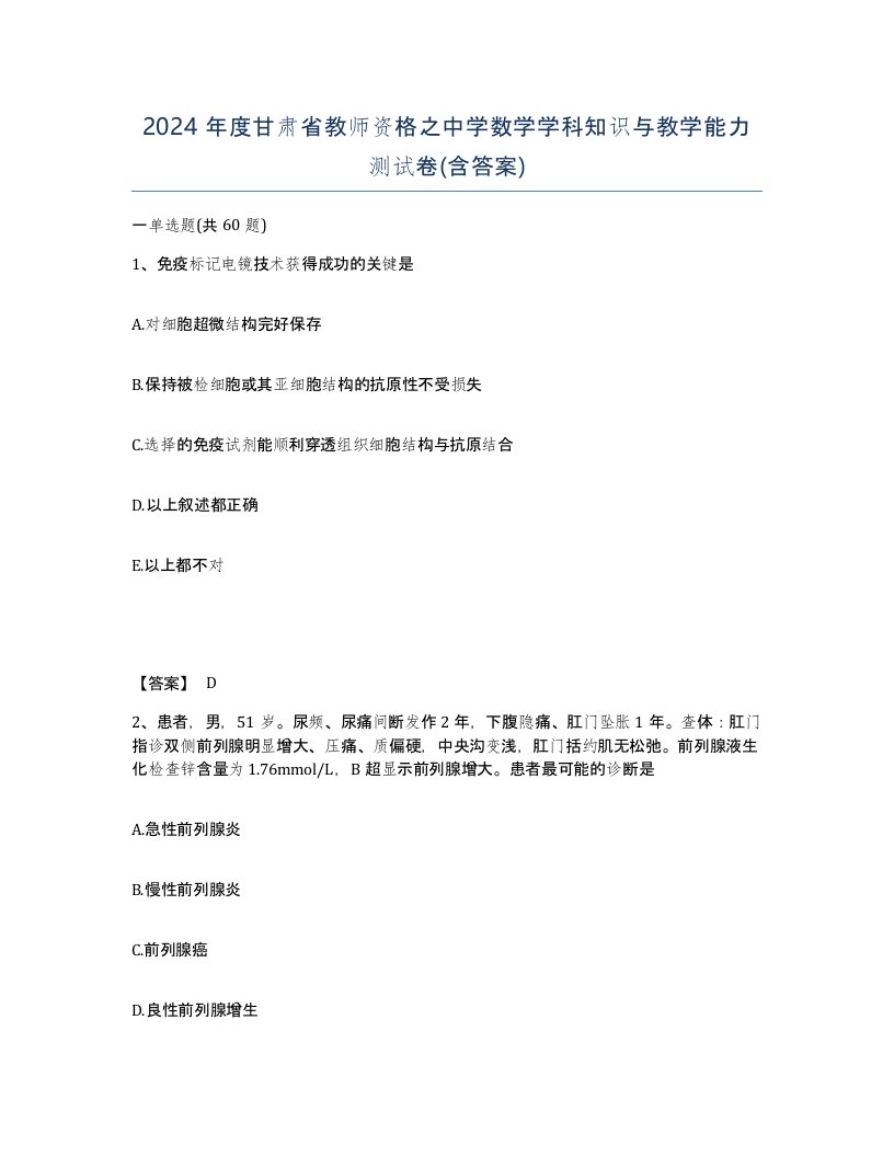 2024年度甘肃省教师资格之中学数学学科知识与教学能力测试卷含答案