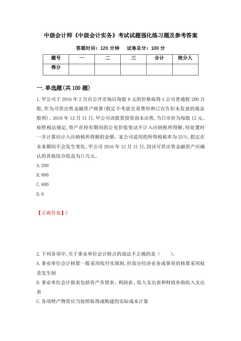 中级会计师中级会计实务考试试题强化练习题及参考答案55