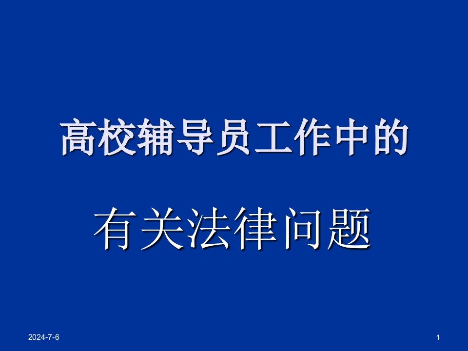 高校辅导员工作中有关法律问题ppt培训课件