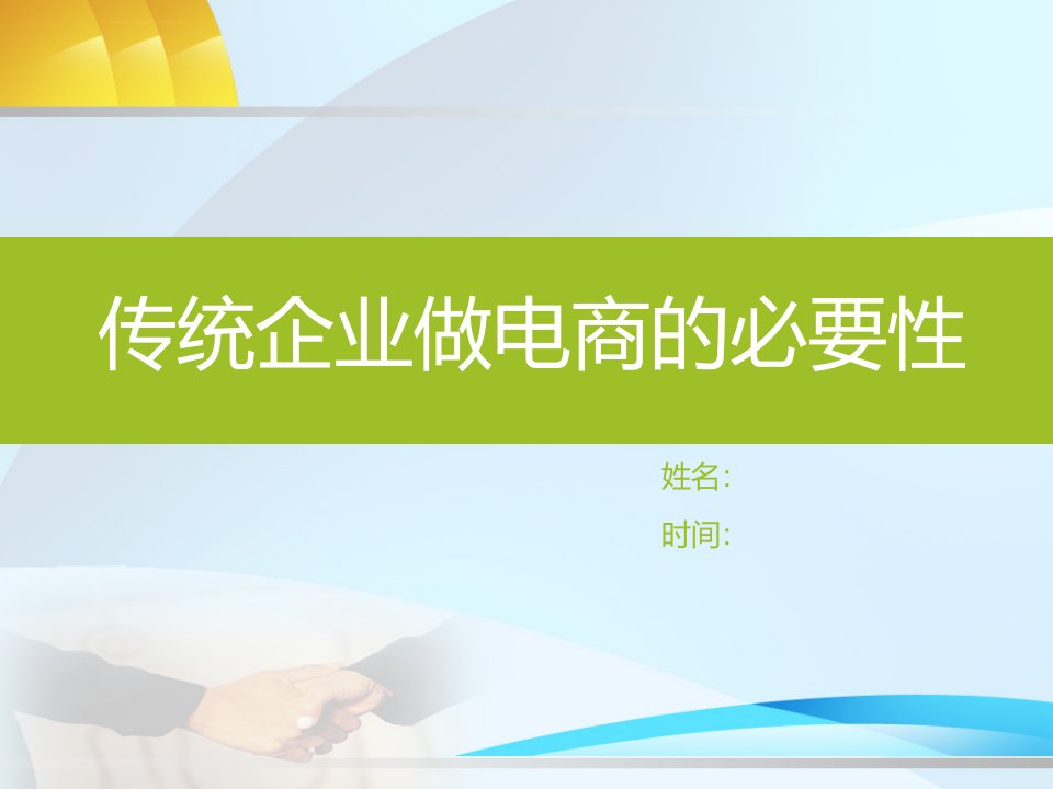 传统企业做电商重要性