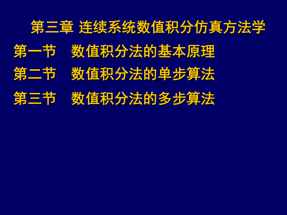 仿真3数值积分法